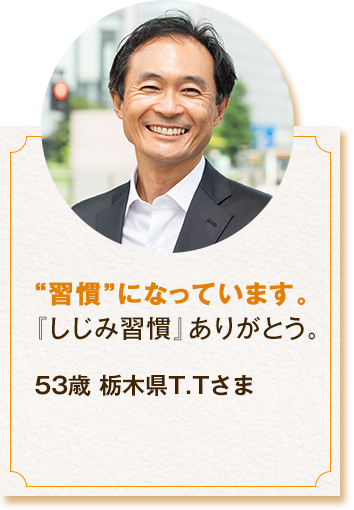 “習慣”になっています。『しじみ習慣』ありがとう。