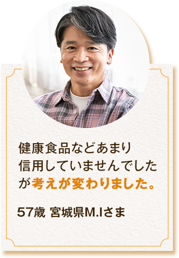 健康食品などあまり信用していませんでしたが考えが変わりました。