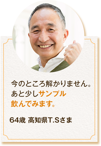 今のところ解かりません。あと少しサンプル飲んでみます。