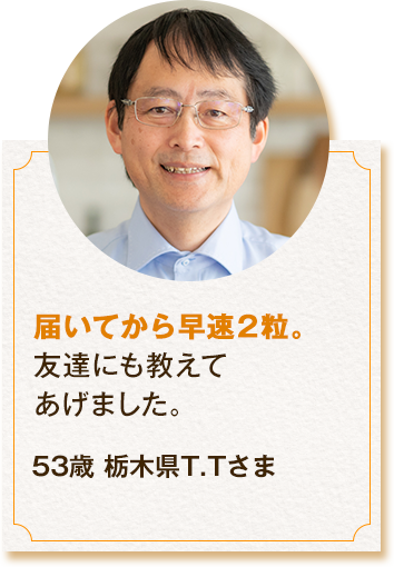 届いてから早速2粒。友達にも教えてあげました。