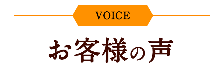 お客様の声