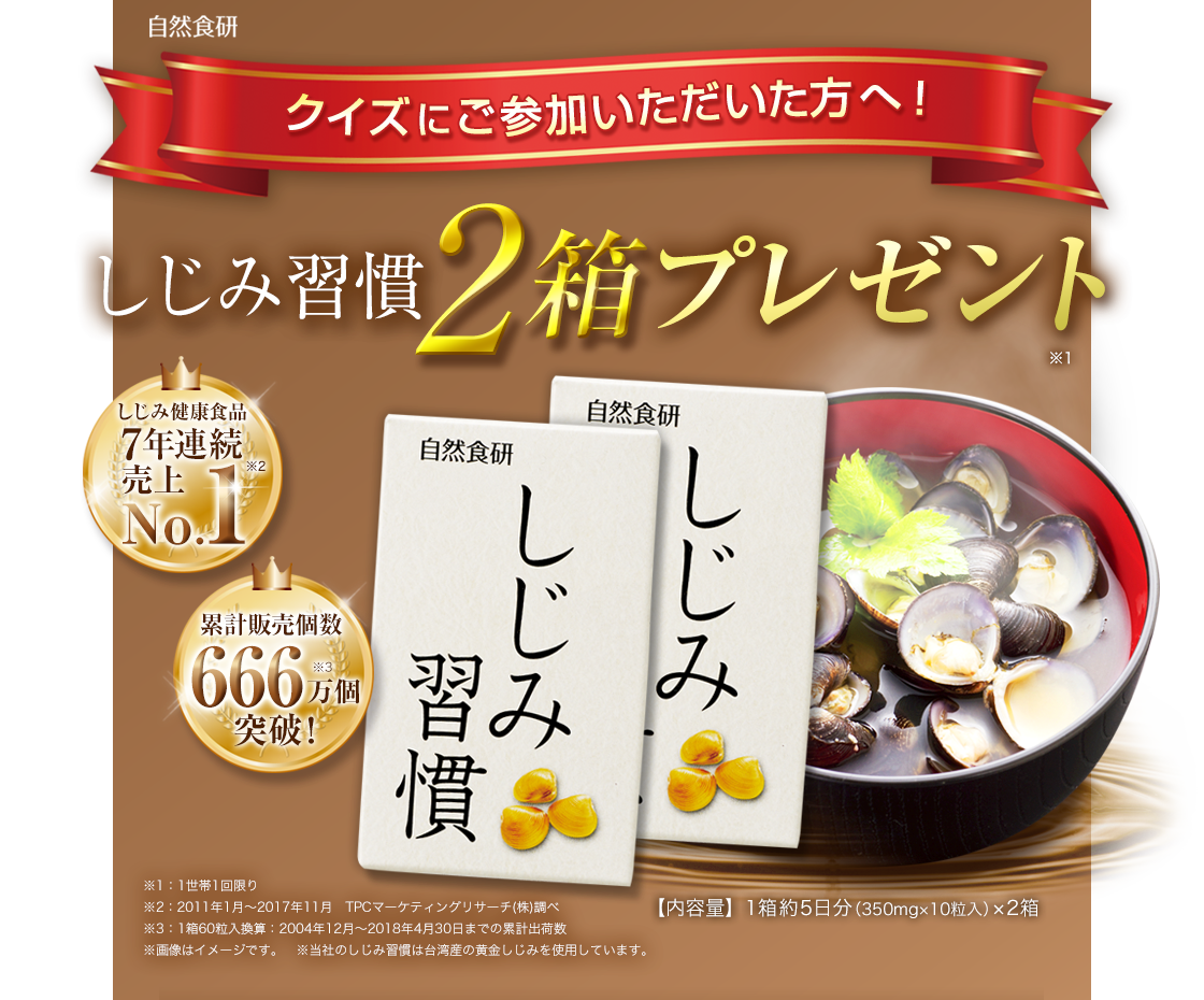 しじみ習慣 自然食研 しじみ習慣 自然食研