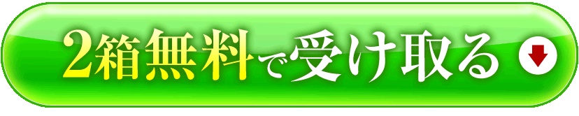 2箱無料送料無料で試してみる