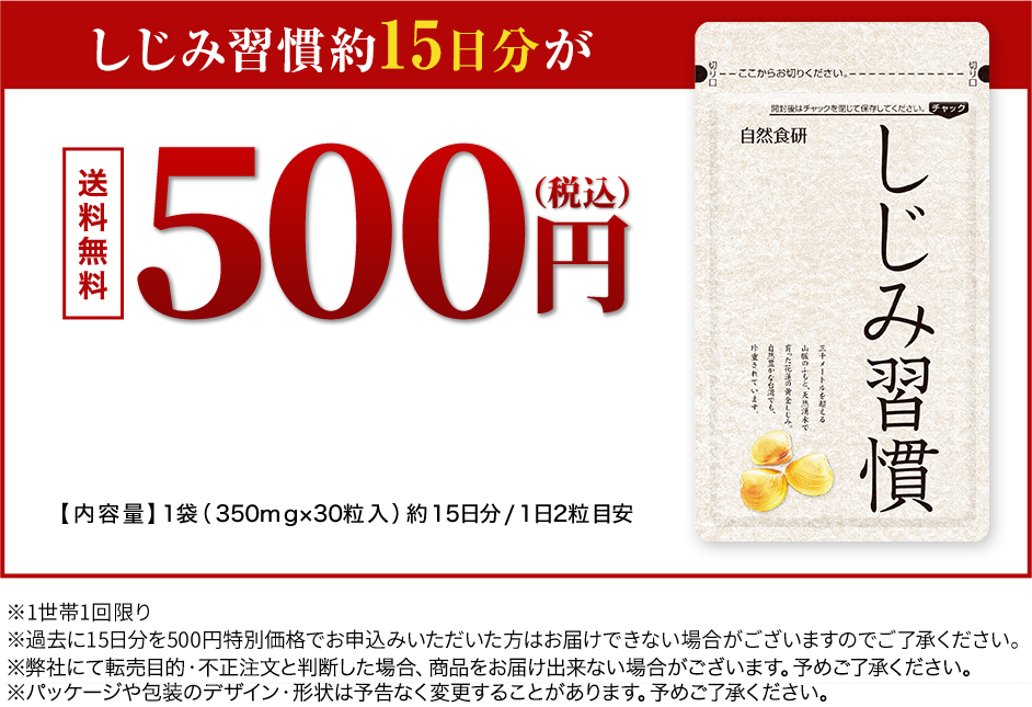 しじみ習慣約15日分が送料無料500円
