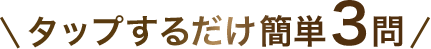 タップするだけ簡単3問