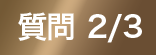 質問 2/3