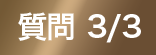 質問 3/3