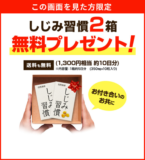 この画面を見た方限定　しじみ習慣2箱無料プレゼント！送料も無料！（1300円相当　約10日分）※内容量1箱5日分（350mg×10粒入り）