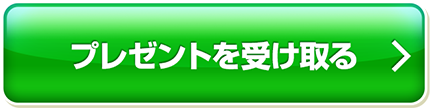 プレゼントを受け取る