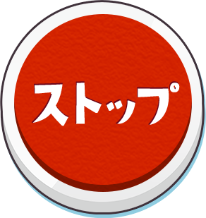ストップ