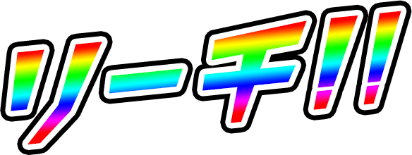 リーチ！！