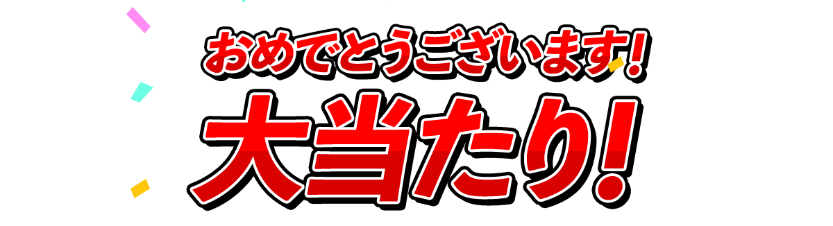 おめでとうございます！大当たり!