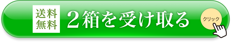 送料無料 2箱を受け取る