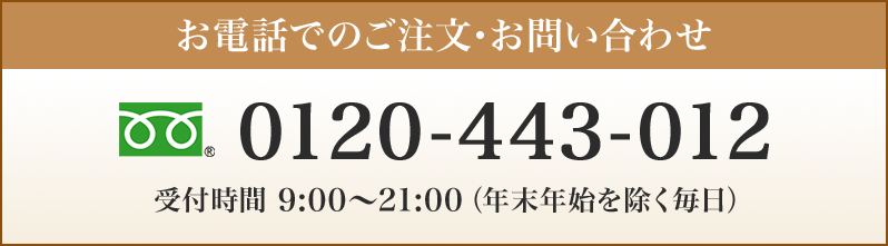 0120-443-012