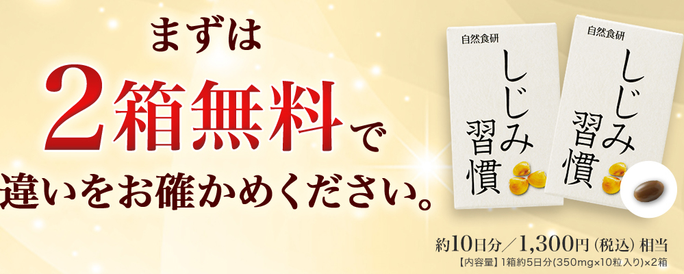 まずは2箱無料で違いをお確かめください。約10日分／1,300円（税込）相当 【内容量】1箱約5日分（350mg×10粒入）×2箱