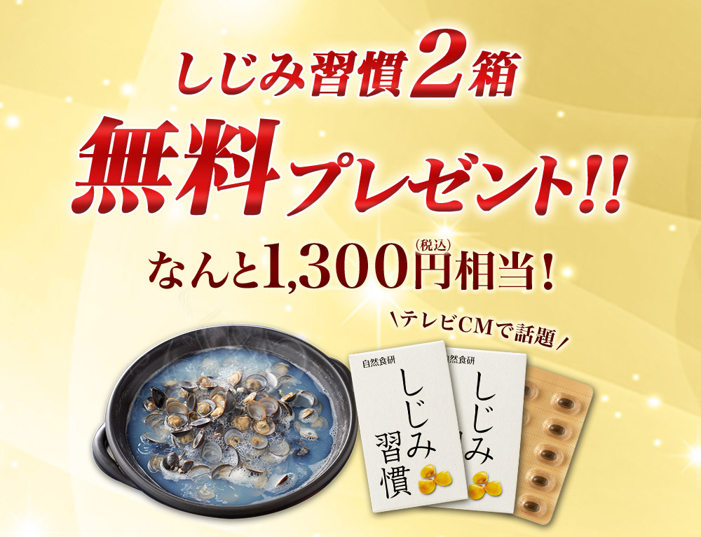 しじみ習慣2箱 無料プレゼント！なんと1,300円（税込）相当！テレビCMで話題