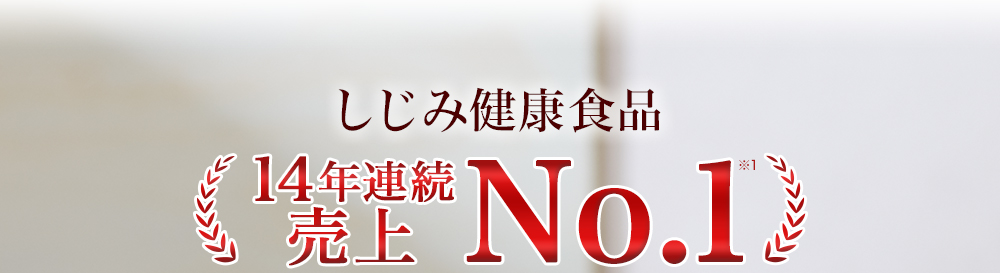 しじみ健康食品14年連続売上No.1※1