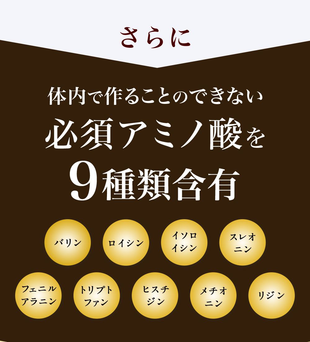 さらに 必須アミノ酸を9種類含有