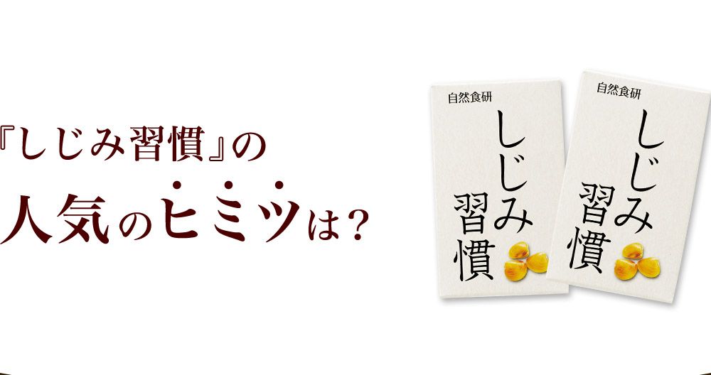 『しじみ習慣』の人気のヒミツは？