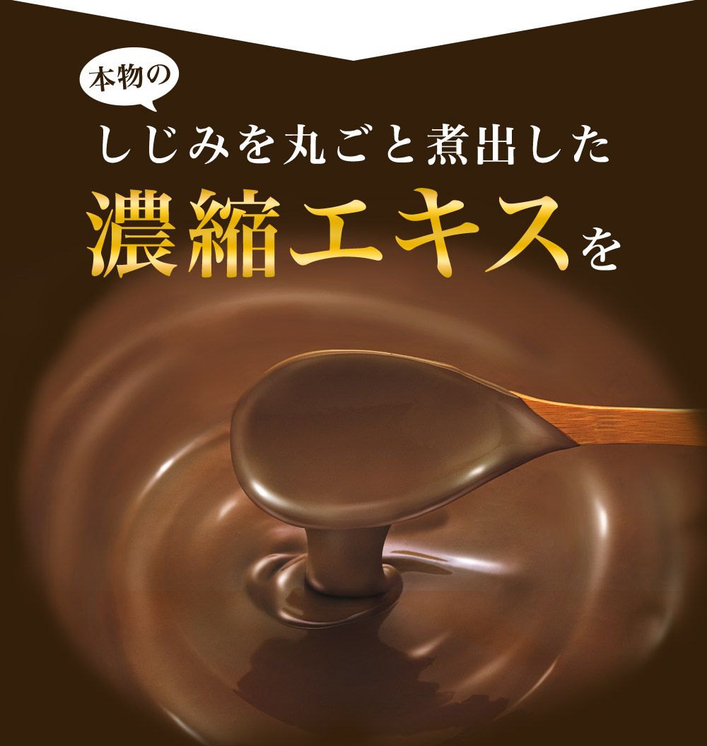 本物のしじみをまるごと煮出した濃縮エキスを