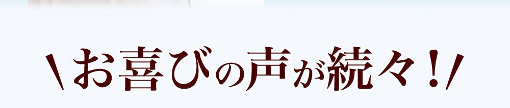 お喜びの声が続々！