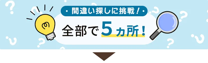 間違い探しに挑戦！