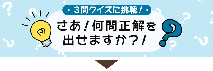 ３問クイズに挑戦！