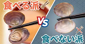 【4月23日はしじみの日】しじみの身は食べるべき？