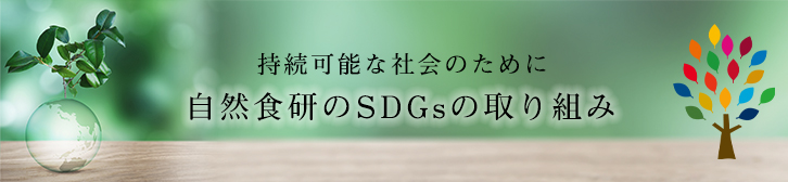 持続可能な社会のために自然食研のSDGsの取り組み