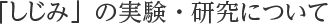 「しじみ」の実験・研究について