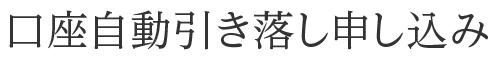 口座自動引き落し申し込み