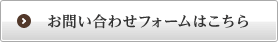 お問い合わせフォームはこちら