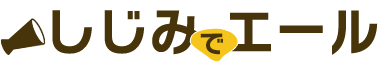 しじみのチカラでエールを贈る！