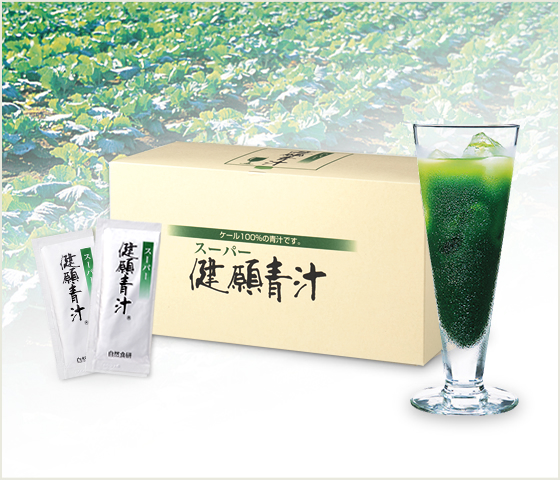 スーパー健願青汁 | 自然食研《公式》通販サイト