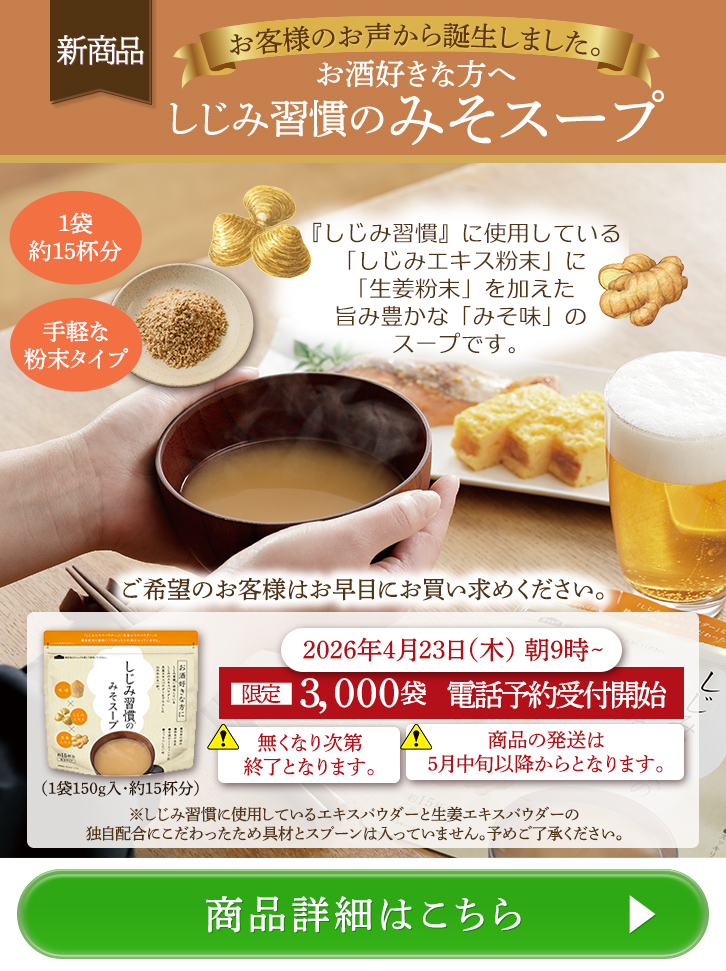 新商品のお知らせ｜しじみ習慣のみそスープ 限定発売