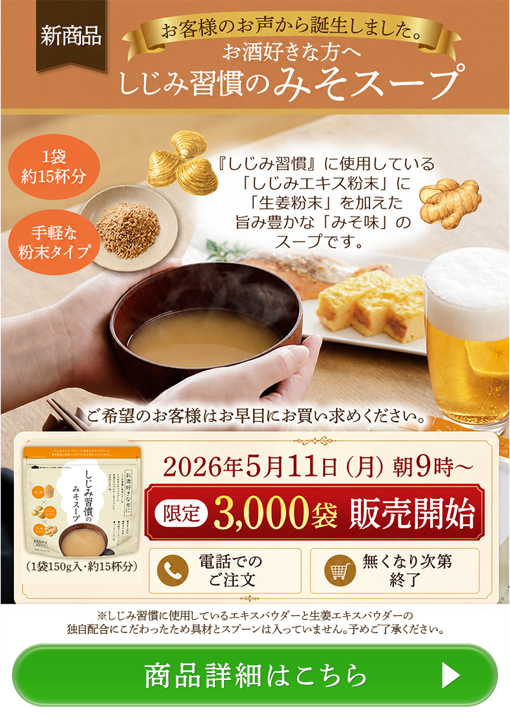 新商品のお知らせ｜しじみ習慣のみそスープ 限定発売