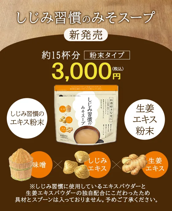 しじみ習慣100粒 みそスープ しじみ習慣のみそスープ | 自然食研《公式》通販サイト