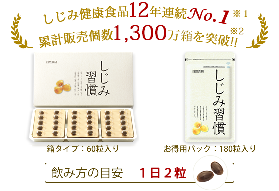 自然食研 しじみ習慣 １８０粒 約３ヶ月分健康食品