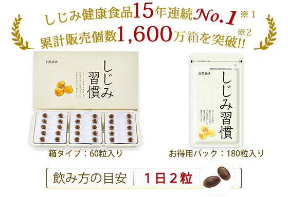 しじみ習慣しじみ習慣しじみサプリ・しじみエキスの「しじみ習慣