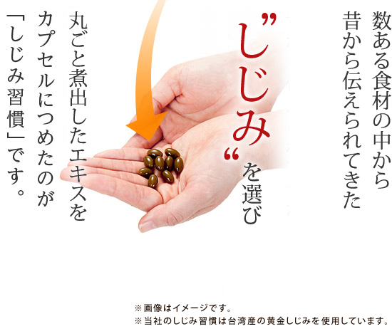 しじみのこだわり | しじみ習慣 | 自然食研《公式》通販サイト