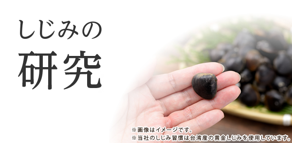 しじみの研究 しじみ習慣 自然食研 公式 通販サイト