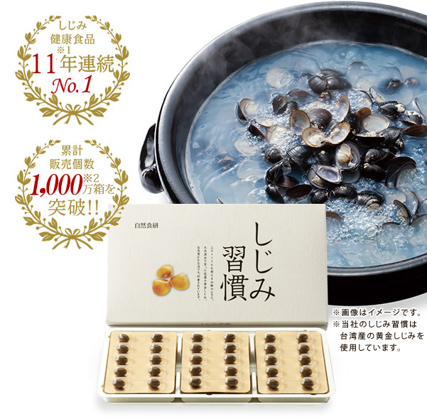習慣 しじみ