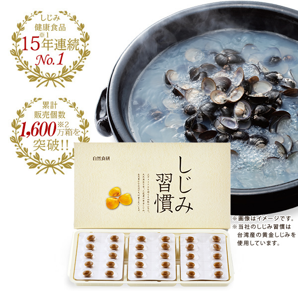 しじみ習慣　60粒×４箱（約４ヶ月分) 公式》自然食研通販サイト │ しじみ習慣ほか多数の健康食品