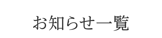 お知らせ一覧