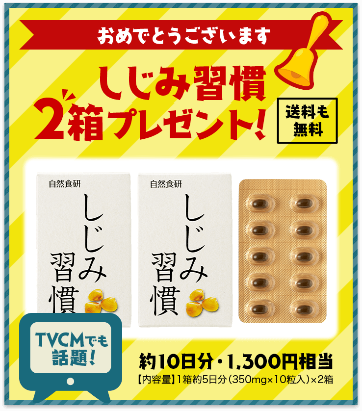 自然食研/しじみ習慣