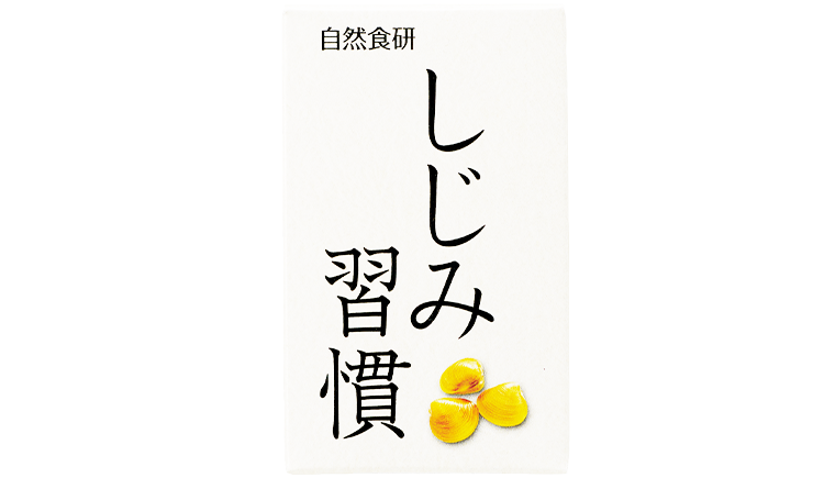 自然食研/しじみ習慣