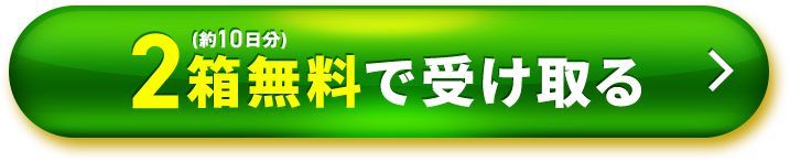 2箱無料プレゼント