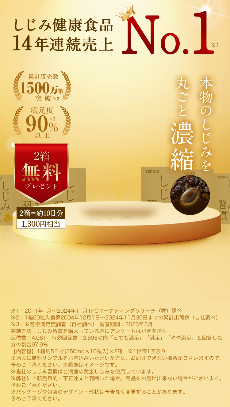 自然食研/しじみ習慣
