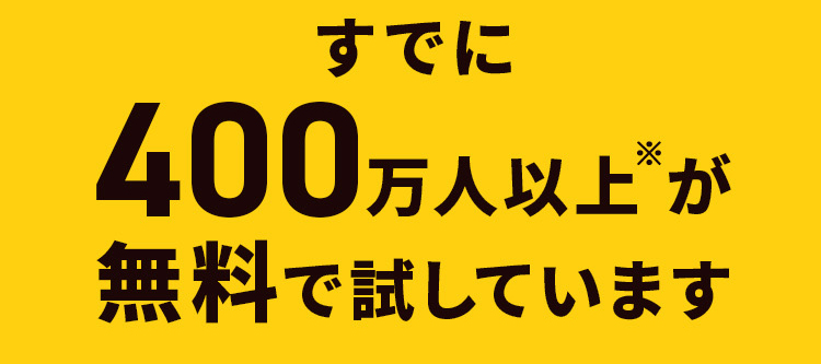 すでに４００万人以上が無料で試しています