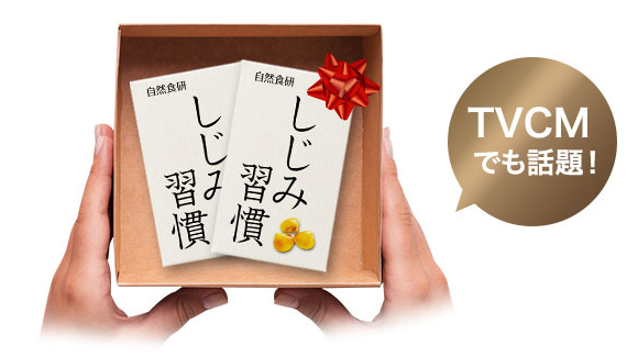 自然食研/しじみ習慣